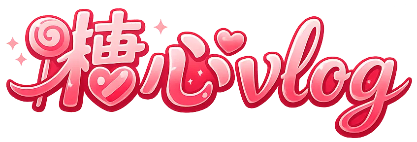 糖心Vlog品牌标识
